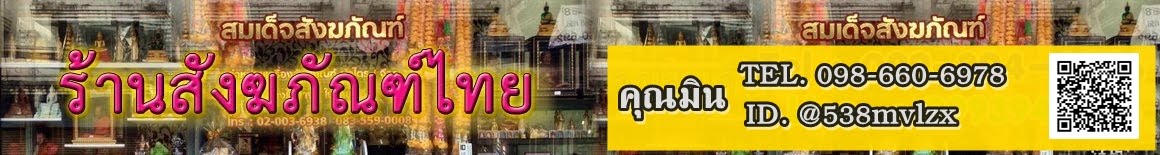 ร้านสังฆภัณฑ์ไทยกรุงเทพTEL : 098-660-6978