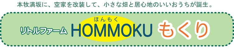 ﾘﾄﾙﾌｧｰﾑ　HOMMOKUもくり