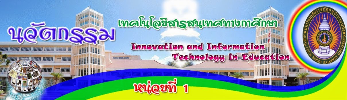 นวัตกรรมเทคโนโลยีและสารสนเทศทางการศึกษา