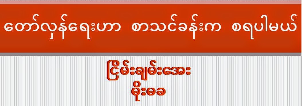 ၿငိမ္းခ်မ္းေအး – ေတာ္လွန္ေရးဟာ စာသင္ခန္းက စရပါမယ္