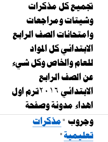 الصف الرابع الابتدائي  تجميع كل مذكرات وشيتات ومراجعات وامتحانات الصف الرابع الابتدائي كل المواد للعام والخاص وكل شيء عن الصف الرابع الابتدائي 2016ترم اول 