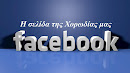 Η σελίδα της Χορωδίας μας στο  fakebook