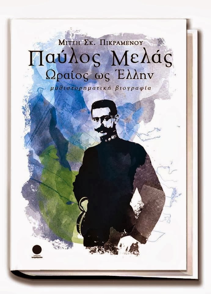 «Ωραίος ως Έλλην»