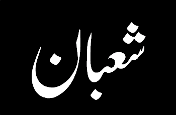 Image Result For Islamic Events In Shaban Image Result For Islamic Events In Shaban