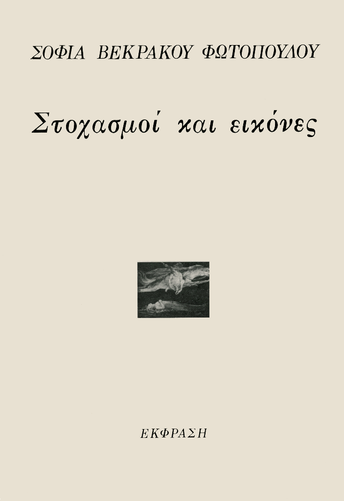 ΣΤΟΧΑΣΜΟΙ ΚΑΙ ΕΙΚΟΝΕΣ .- Εκφραση, 1985.