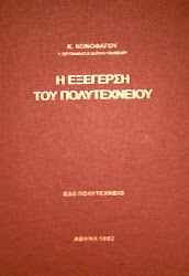 ΣΤΟΝ Κο Κ. ΛΑΛΙΩΤΗ και την Κα Μ. ΔΑΜΑΝΑΚΗ για να ΘΥΜΗΘΟΥΝ ΑΥΤΑ ΠΟΥ ΞΕΧΑΣΑΝ...