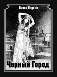 обложка книги "Черный город"