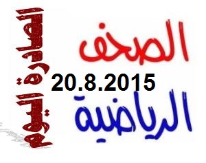 صحيفة الرقراق الإلكترونية أبرز عناوين الصحف الرياضية السودانية الصادرة يوم الخميس 20 أغسطس 2015
