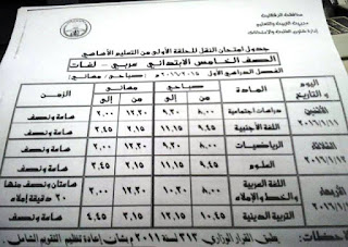 جدول الشهادة الاعدادية في القليوبية ترم اول بتاريخ 18 ديسمبر 2015 المنهاج المصري