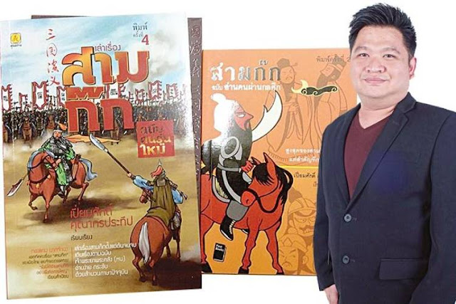 อ่านคนตามกลยุทธ์&lsquo;สามก๊ก&rsquo;จัดการงานให้ตรงบุคลิก