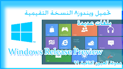 تحميل ويندوز8 النسخة التقيمية