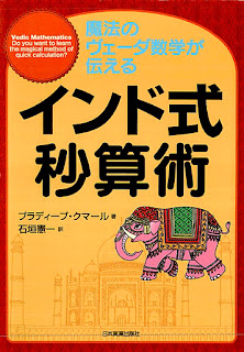 魔法のヴェーダ数学が伝えるインド式秒算術 [Vedic mathematics : Do you want to learn the magical method of quick calculation?]