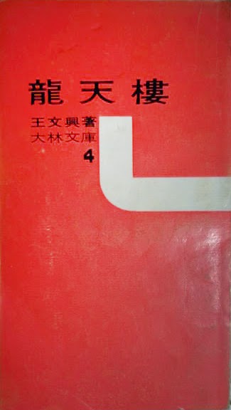 《龍天樓》(1967)
