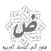 هل تعرف ما هي أطول كلمة في اللغة العربية والإنجليزية؟