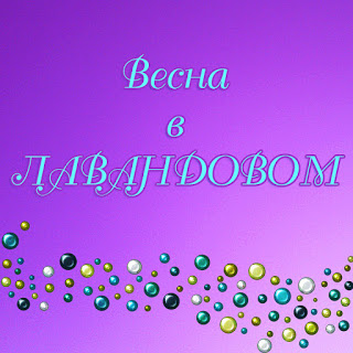 Весна в лавандовом