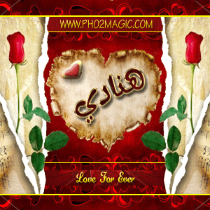 صور اسماء صور اسم هنادي 2013 خلفيات باسم هنادي التصميم الثالث