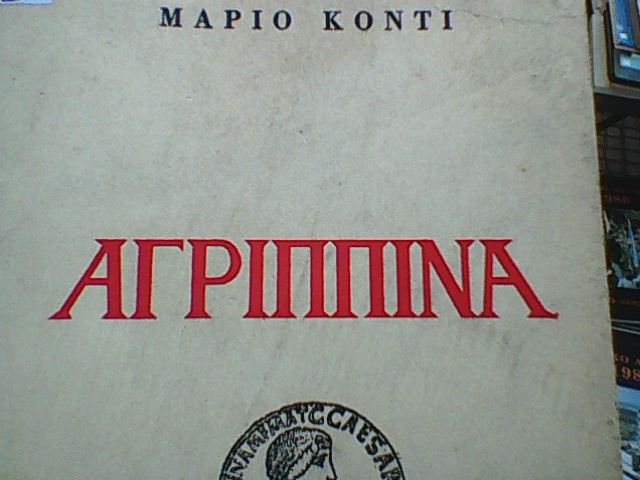 ΑΓΡΙΠΠΙΝΑ =ΟΧΙ ΑΥΤΗ ΠΟΥ ΙΠΕΥΕΙ ΑΓΡΙΑΛΟΓΑ ΜΑ Η ΑΓΡΙΑ ΑΓΡΥΠΝΗ ΠΕΙΝΑ