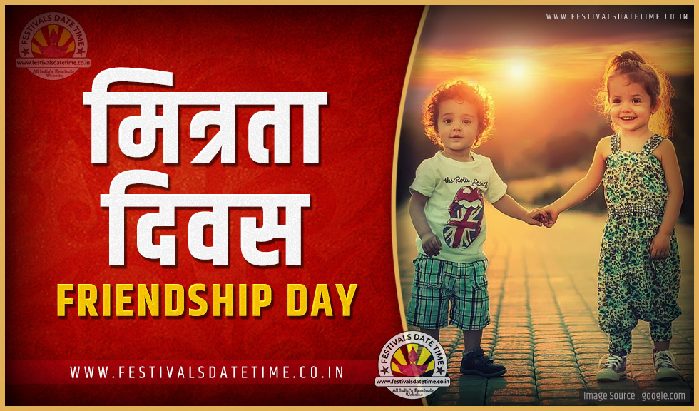 2024 मित्रता दिवस तारीख व समय, 2024 मित्रता दिवस त्यौहार समय सूची व