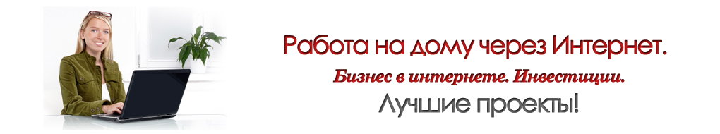   БИЗНЕС  21 ВЕКА. РАБОТА НА ДОМУ ЧЕРЕЗ ИНТЕРНЕТ.