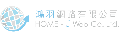 鴻羽網路 / 台南品牌設計 / 台南網頁設計 / 台南SEO 網路行銷公司