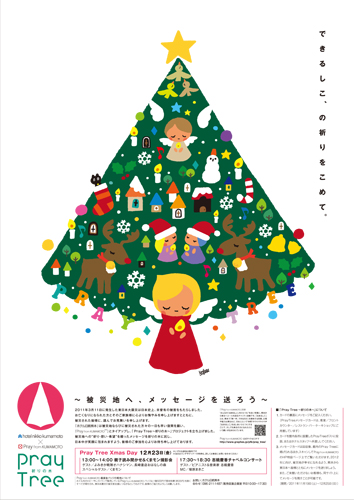 東日本大震災復興支援 Pray From Kumamoto イラストレーター村井健太郎さんの Pray Tree