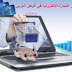 أسباب تأخر التجارة الإلكترونية في الوطن العربي