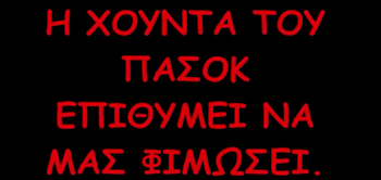 Η ΕΠΙΘΕΣΗ ΣΤΟ BLOG ΜΑΣ ΣΥΝΕΧΙΖΕΤΑΙ-ΜΗΝ ΜΑΣΑΤΕ ΚΑΘΩΣ ΟΥΤΕ & ΕΜΕΙΣ ΜΑΣΑΜΕ&ΤΟΥΣ ΦΤΥΝΟΥΜΕ ΤΑ ΚΟΥΚΟΥΤΣΙΑ