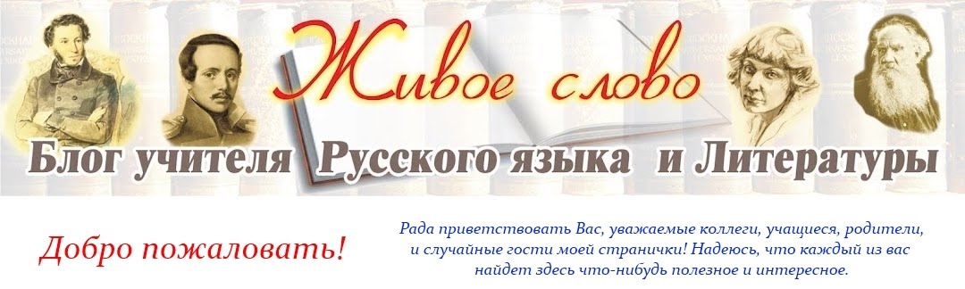 Блог учителя русского языка и литературы