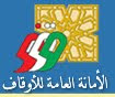 الامانة العامة للاوقاف