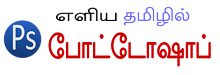 எளிய தமிழில் போட்டோஷாப்