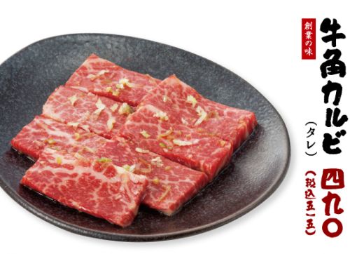 牛角カルビ 牛角カルビ