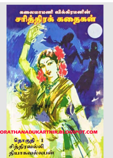 கலைமாமணி விக்கிரமனின் சரித்திர கதைகள் -தொகுதி 1&2 டவுன்லோட் செய்ய  Vikraman-jpg+copy