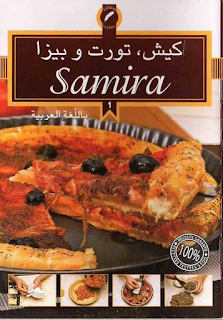  samira quiches tourtes pizzas سميرة كيش وبيتزا  Samira+quiches+tourtes++pizzas+%D8%B3%D9%85%D9%8A%D8%B1%D8%A9+%D9%83%D9%8A%D8%B4+%D9%88%D8%A8%D9%8A%D8%AA%D8%B2%D8%A7
