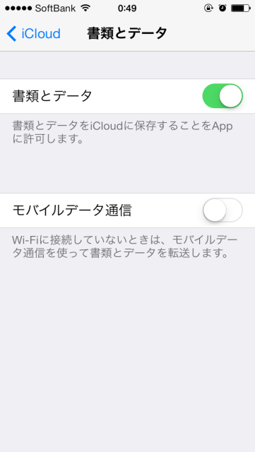 iCloudの同期設定 「設定」→「iCloud」→「書類とデータ」