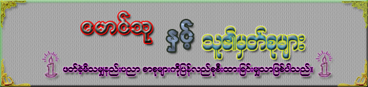 ေမာင္သု (ေပါင္ျမိဳ ့၊ မြန္ျပည္နယ္)