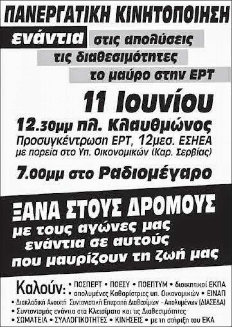 Ας τους δείξουμε ότι δεν τους φοβόμαστε.... Όλοι στους δρόμους ενάντια στα αντιλαϊκά μέτρα