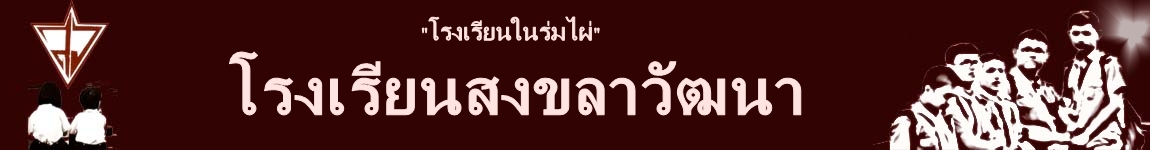 ศิษย์เก่า โรงเรียนสงขลาวัฒนา