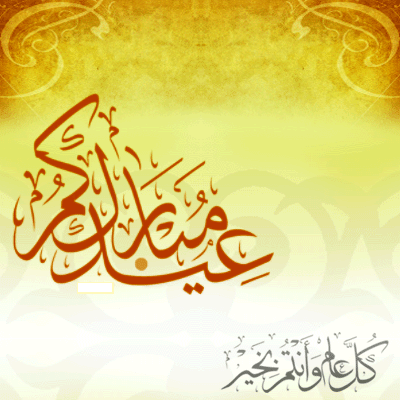 eid+mubarak+aid+mabrouk+aid+moubarak.png