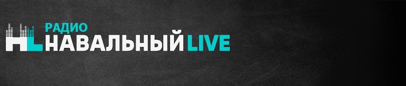 Радио - Навальный LIVE Аудио стримы Youtube канала Навальный LIVE