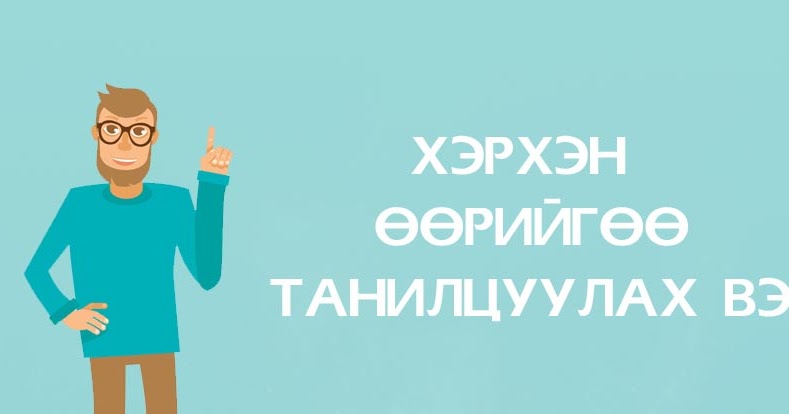 ИНФОГРАФИК: ХЭРХЭН ӨӨРИЙГӨӨ ТАНИЛЦУУЛАХ ВЭ?