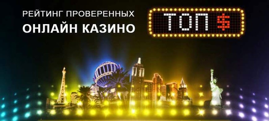 Рейтинг онлайн казино online