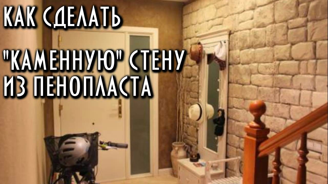 Как сделать подобие стены Как сделать подобие стены