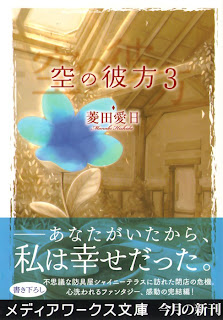 [Novel] 空の彼方 第01-03巻 [Sora no Kanata vol 01-03]