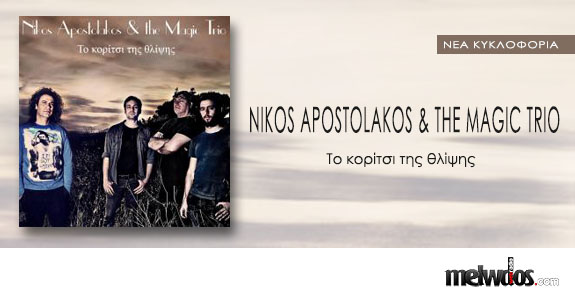 Νίκος Αποστολάκος & The Magic Trio