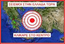 Σεισμοί Στην Ελλάδα Τώρα