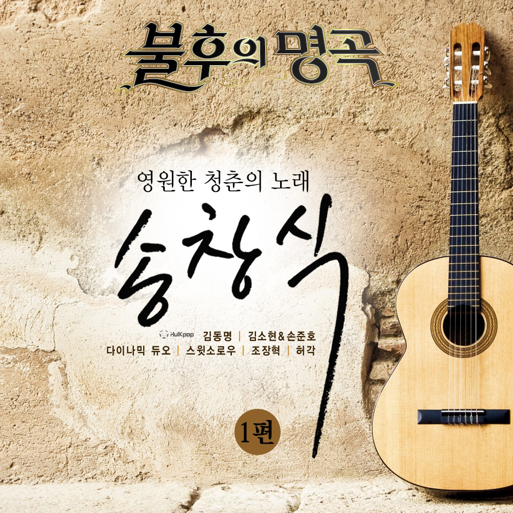Various Artists – Immortal Song – Song Chang-sik Special Part 1