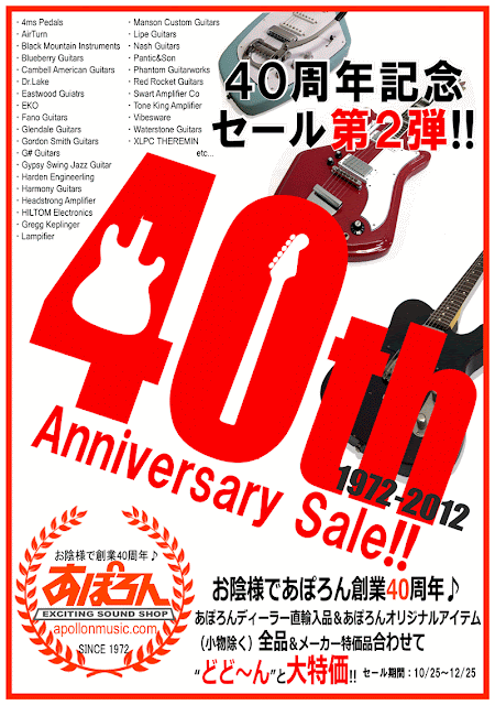 あぽろん創業40周年記念セール!!!【WEBSHOP限定企画♪】