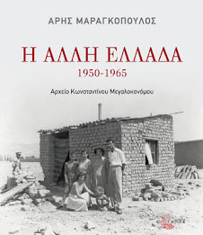 Η ΑΛΛΗ ΕΛΛΑΔΑ (1950-1965) / Unknown Greece: 1950-1965, Photo Archives K. Megalokonomou