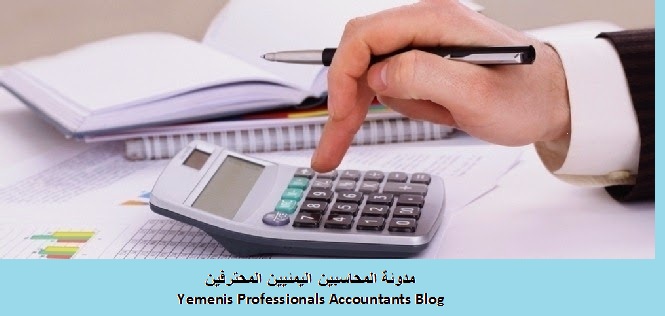 مدونة المحاسبين اليمنيين المحترفين 