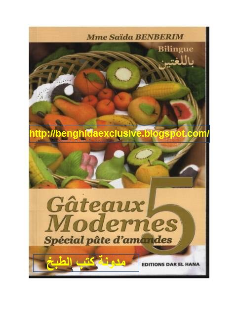 كتاب الحلويات العصرية 5 للسيدة بنبريم. Gateaux+moderns+5